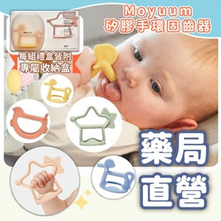 [禾坊藥局] MOYUUM 韓國 白金矽膠手環固齒器 固齒器 手環 咘咕星禮盒/星馬禮盒 收納盒