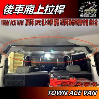 【小鳥的店】TOWN ACE VAN 廂型車 SPR【後車廂上拉桿】鋁合金 橫桿 置物 露營 配件改裝 改善內部使用空間