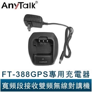 AnyTalk FT-388GPS 10W 三等業餘無線對講機 專用充電器 座充 專用電池 假電池 配件