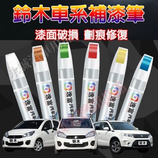 鈴木汽車補漆筆 刮痕修復 多色烤漆筆 修補工具Swift Jimny Vitara Alto Ignis SX4適用