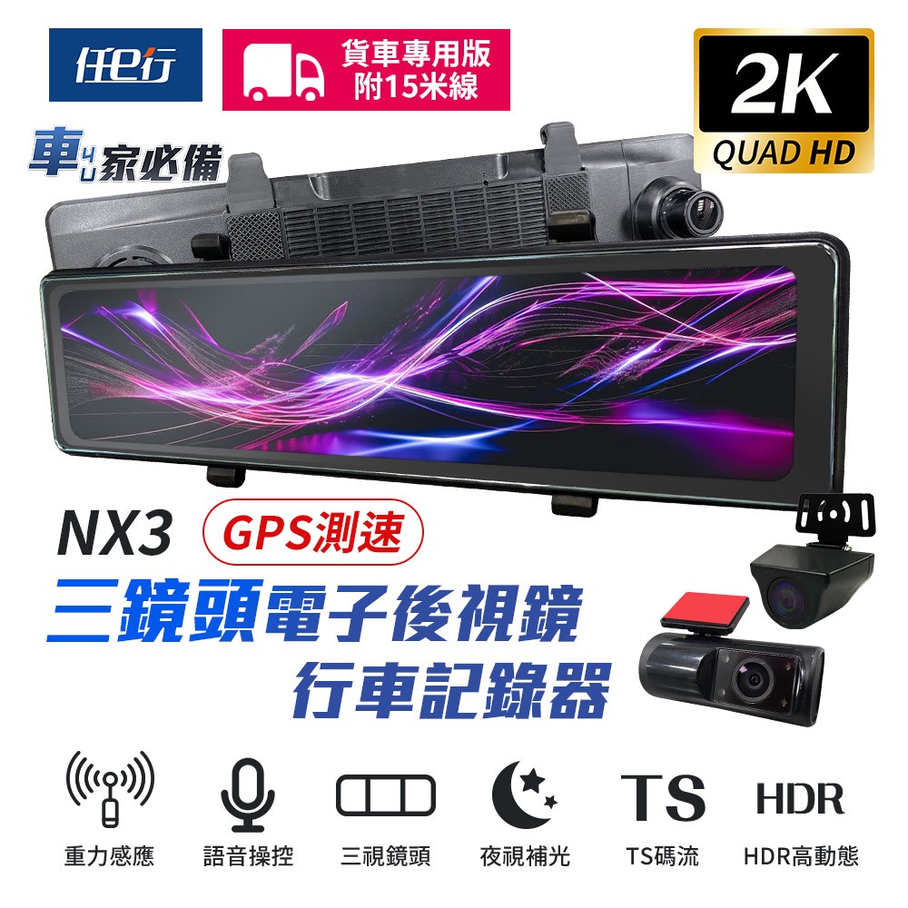 【任e行】NX3 2K 12吋 GPS 三鏡頭 行車記錄器 電子後視鏡 (前後+車內三錄影) 15米後鏡頭線