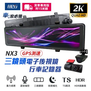 【任e行】NX3 2K 12吋 GPS 三鏡頭 行車記錄器 電子後視鏡 (前後+車內三錄影) 15米後鏡頭線