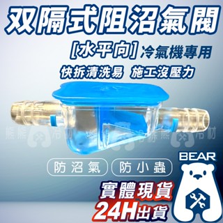 現貨🔥 附發票🔥雙隔式冷氣排水阻氣閥(左右入水) 阻氣盒 沼氣盒 透明 防小蟲 防止沼氣 排水沼氣盒 冷氣室內機 排水管