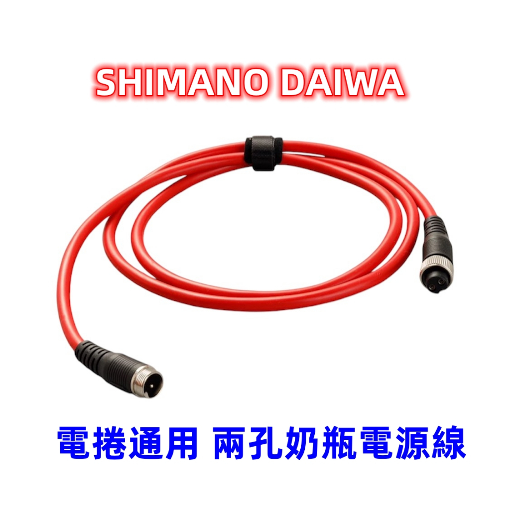 SHIMANO DAIWA  200公分 電捲通用兩孔奶瓶電源線 紅色特製版