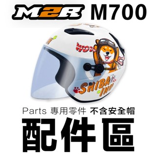 M2R M-700 兒童 安全帽鏡片 淺茶 專用鏡片 頭襯 耳襯 內襯｜23番 半罩式 M700 安全帽 配件 不含帽體