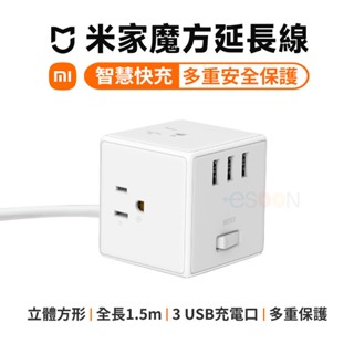 小米延長線【現貨 免運】米家 魔方 延長線 臺灣公司貨 USB 延長線 智慧 插座 多孔延長線 自動斷電 豆腐頭 快充頭