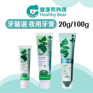 【99起免運】滿百才出貨 DENTISTE' 牙醫選 夜用牙膏 20g/100g 一般/極敏感 牙膏 牙粉【健康熊夠讚】