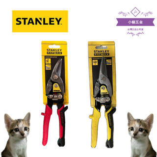 【小貓五金】史丹利Stanley｜最新 14-562-22 史丹利航空剪 10吋 航空剪 鐵皮剪(下單備註顏色)