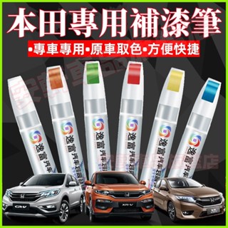 本田補漆筆 車用漆面劃痕修復筆 CRV HRV Fit CIty CIvic CRZ 汽車點漆筆修補筆油漆筆烤漆筆劃痕蠟