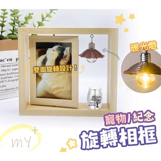 相框 寵物相框 寵物紀念 臺灣現貨 藝術相框 旋轉相框 狗狗 貓咪 6吋相框 寵物骨灰罐 寵物骨灰罈 毛髮紀念瓶