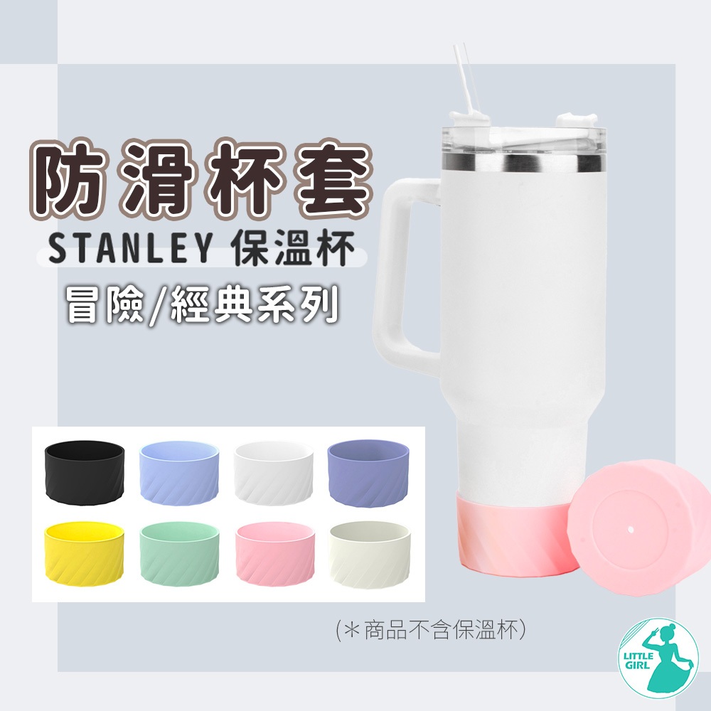 stanley 保溫杯套 杯套 矽膠保溫杯保護套 保溫杯杯套  Stanley杯套 保護套 短保護套【台灣出貨】