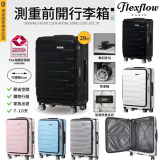 ✨宅配免運 ✨前開式 Flexflow 智慧測重19吋 29吋行李箱 防爆拉鍊 戰車 百夫長 羅納 裡爾 羅納