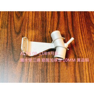 豐田 ALTIS 08-13年9月前 鐵水管 水管接頭 上水管接頭 入水頭 三通 鋁製加厚型 鐵製加厚型