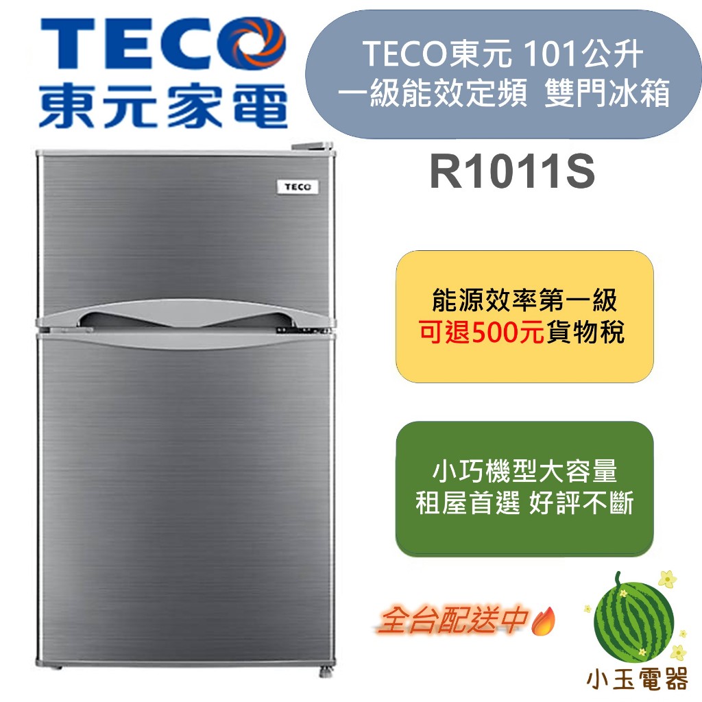 【小玉電器】🍉小套房租屋首選🍉免運 TECO東元 101公升 小鮮綠系列一級能效能雙門小冰箱 R1011S R1011W