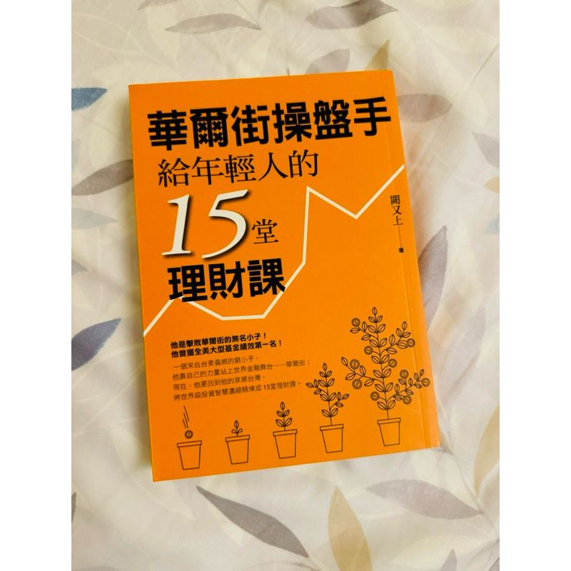 華爾街操盤手給年輕人的15堂理財課