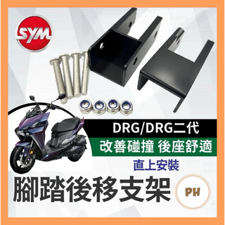 SYM DRG 飛炫踏板 後移配件 踏板配件 飛炫踏板配件 腳踏板 新DRG 改裝 APEXX 巴風特