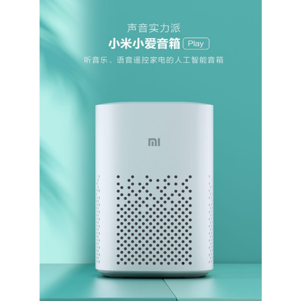 小愛音箱Play【台灣當天出貨】AI 小愛音箱 最平價版本 小米小愛入門款 喇叭 智能音箱 音響