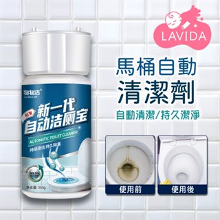 【LAVIDA嚴選】馬桶自動清潔劑 馬桶芳香劑 除臭劑 消除異味 廁所 清潔 馬桶專用 清潔劑 馬桶清潔劑 去異味