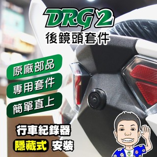 《桃園 秋哥》DRG2 後鏡頭套件 飾蓋 DRG2鏡頭飾蓋 SYM 三陽 原廠 後中心蓋 後鏡頭飾蓋 行車紀錄器飾蓋