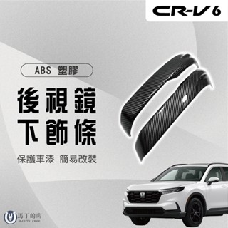 【馬丁】CRV6 CRV 六代 後視鏡下飾條 倒車鏡下飾條 後視鏡防刮條 後視鏡亮條 下飾條 後視鏡 後照鏡 配件 飾條