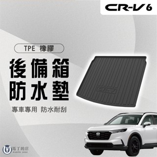 【馬丁】CRV6 CRV6代 後車箱防水墊 後車箱墊 行李箱防水墊 後車箱防刮墊 行李箱託盤 後車廂 防刮墊 防水墊