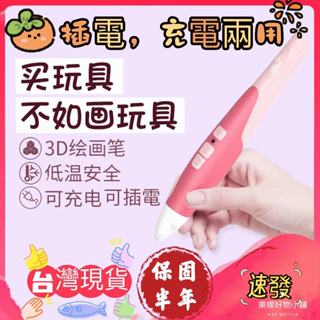 【臺灣現貨】3D列印筆低溫立體繪畫筆充電插電兩用低溫無線創意塗鴉玩具兒童diy立體繪畫筆兒童生日禮物首選