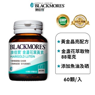 【BLACKMORES 澳佳寶】晶採金盞花葉黃素(60顆x1入)
