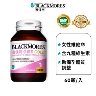 【BLACKMORES 澳佳寶】孕寶多膠囊食品(60顆x1入)