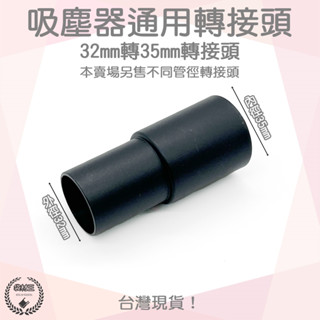 【袋材王 A0657】通用 吸塵器 配件 轉接頭 東芝 伊萊克斯 飛利浦 東元 聲寶 日立 國際牌 32轉35mm