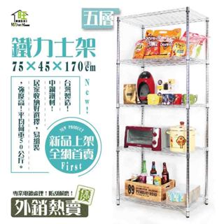 鐵力士架 銀黑兩色 75x45x170cm五層架【免運費】置物架 波浪架 展示架 收納架 工作車【旺家居生活】