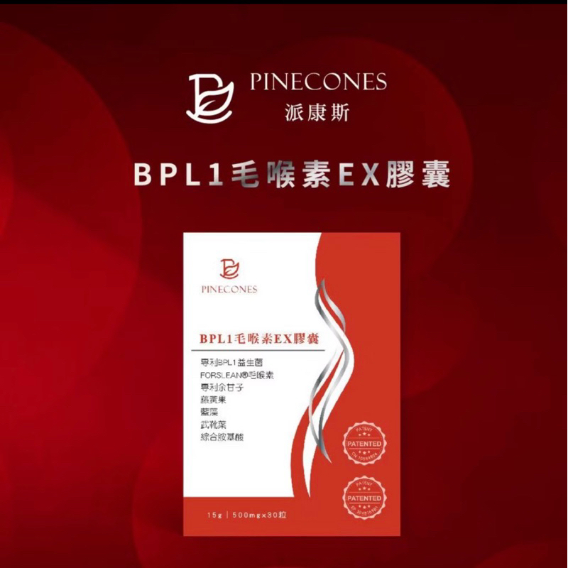 Pinecones派康斯-BPL1毛喉素EX膠囊
