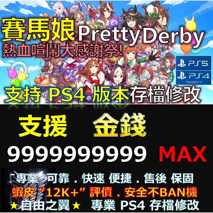 【PS4】【PS5】賽馬娘 Pretty Derby 熱血喧鬧大感謝祭！ -存檔傳業修改 賽馬娘 Pretty 修改