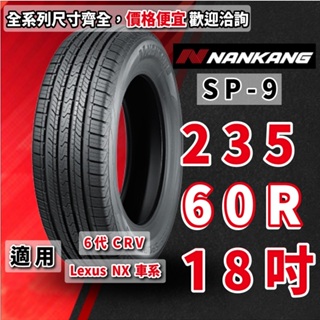 南港輪胎 SP-9 235/60/18 235/60R18 橫濱輪胎 六代CRV 6代CRV CRV LEXUS NX