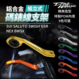 惡搞手工廠 SUI 碼表線 碼錶線支架 碼錶線 支架 適用 SWISH BWSX GSR NEX SUI SALUTO