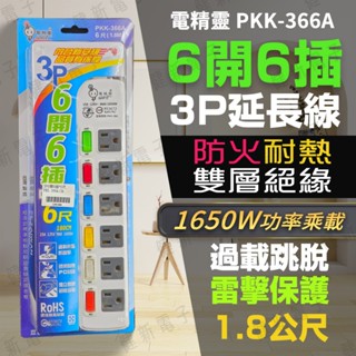 【健新電子】臺灣製造 電博士 6開6插 3P延長線 6尺/1.8米 電腦延長線 延長座 PKK-366A #125168
