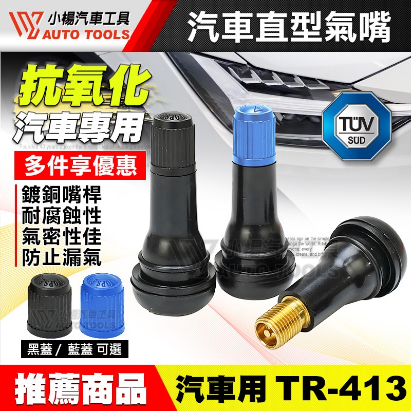 【小楊汽車工具】TR-413 汽車 風嘴-直型 / 汽門嘴 氣門嘴 氣嘴頭 汽嘴頭 風嘴頭 汽嘴 TR413
