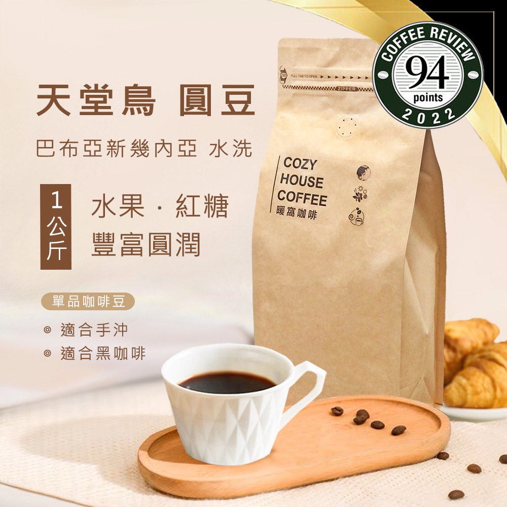 【暖窩咖啡】中焙｜巴布亞新幾內亞 維基谷地 天堂鳥 PB 稀有珍珠咖啡圓豆 水洗處理法 一公斤 咖啡豆｜新鮮烘焙