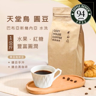 【暖窩咖啡】中焙｜巴布亞新幾內亞 維基谷地 天堂鳥 PB 稀有珍珠咖啡圓豆 水洗處理法 一公斤 咖啡豆｜新鮮烘焙