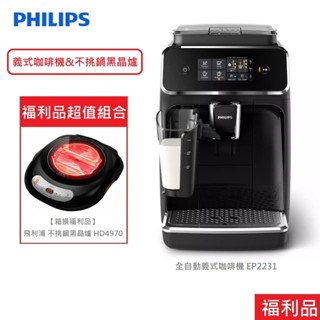 【超值福利品組合】PHILIPS 飛利浦 LatteGo全自動義式咖啡機 EP2231+不挑鍋黑晶爐 HD4970 免運