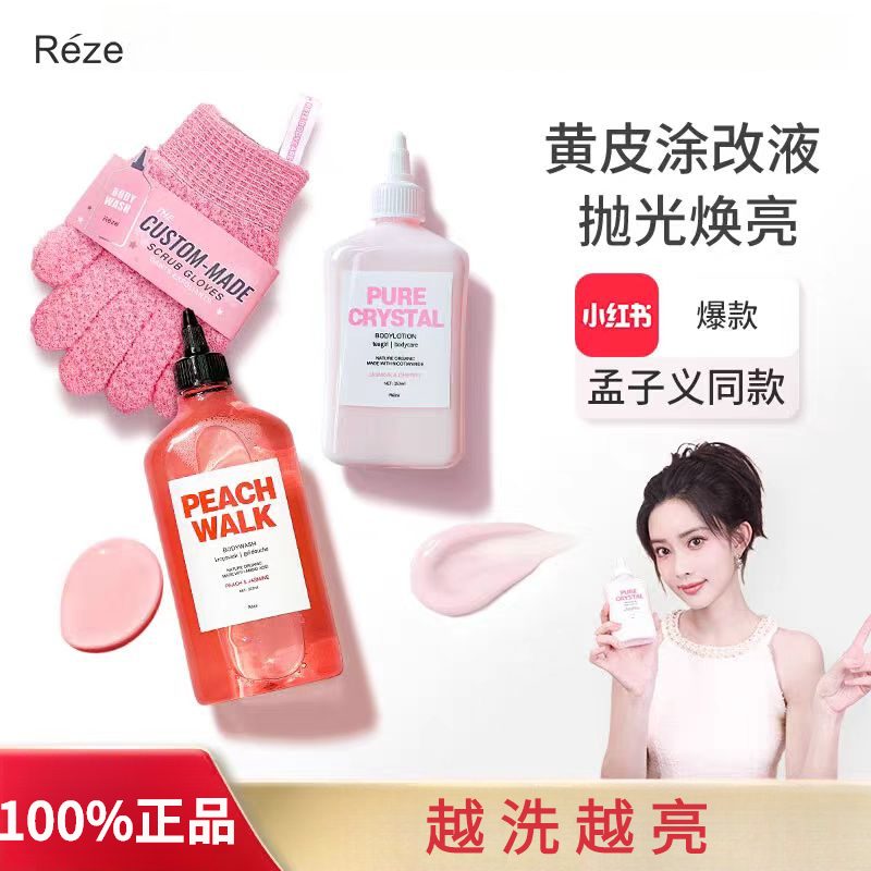 ✨孟子儀同款 reze沐浴露 Reze煙酰胺沐浴露 秋冬身體乳 Reze手套 氨基酸水蜜桃果酸沐浴乳