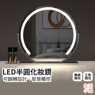 【臺灣現貨+發票】LED半圓化妝鏡 美妝鏡 美妝燈 半身鏡 桌面鏡 旋轉鏡 打光 照明 小夜燈 梳妝臺 梳妝鏡 生活小集