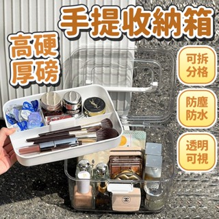 《臺灣現貨 天天出貨》手提透明收納箱 分格收納盒 分隔收納箱 雙層置物箱 整理盒 化妝盒 居家醫藥箱 分類收納盒