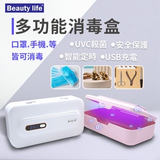 多功能消毒盒 UVC殺菌盒 手機消毒盒 定時消毒盒 紫外線殺菌盒 紫外線消毒盒 USB充電式 美甲耳機飾品奶嘴口罩消毒