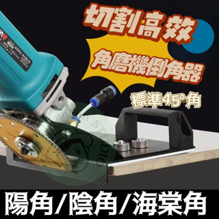 臺灣出貨【手磨機倒角器】新款瓷磚倒角器 45度角切割工具 角磨機倒角機支架 海棠角 磁磚切割機 手磨機輔助工具修邊輔助器