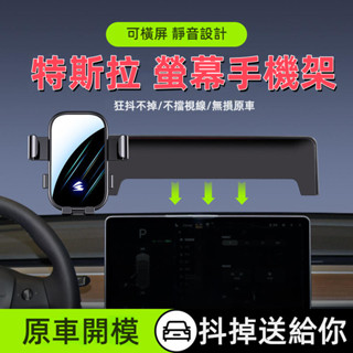 model 3手機支架 特斯拉螢幕手機支架 汽車手機支架 螢幕款手機架 Model Y手機架 特斯拉專用手機架