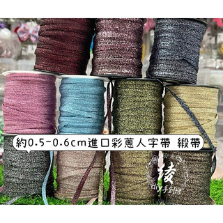 開發票實體現貨6mm彩蔥人字帶韓國花邊編織緞帶6mm緞帶0.6cm緞帶 0.6cm人字帶雙面緞帶6mm編織緞帶綾DIY