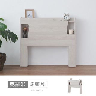 克羅米3.5尺LED燈床頭片-免運費/免組裝/臥室系列