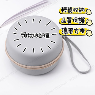 🛸臺灣現貨 頸枕收納包 U型枕收納包 頸枕盒 拉鍊硬殼包 頸枕收納 旅行收納 硬殼包 圓形 枕頭盒 旅行枕收納 頸枕壓縮