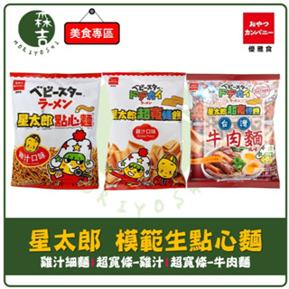 森吉百貨 優雅食 星太郎 模範生 點心麵 餅乾 超寬條餅 雞汁口味 大雞汁 牛肉麵口味 OYATSU