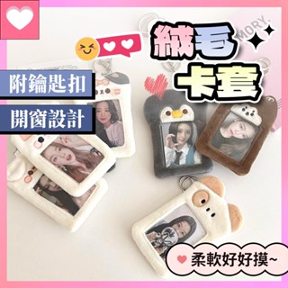 【臺灣現貨 快速出貨】絨毛卡套 毛絨卡套 證件卡套 卡套鑰匙圈 悠遊卡卡套 卡套 可愛造型五種款式